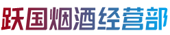 永靖县烟酒回收:茅台酒,老酒,洋酒,虫草,烟酒,永靖县跃国烟酒经营部