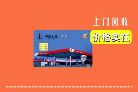 永靖县回收加油卡