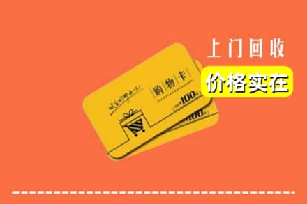 永靖县回收购物卡